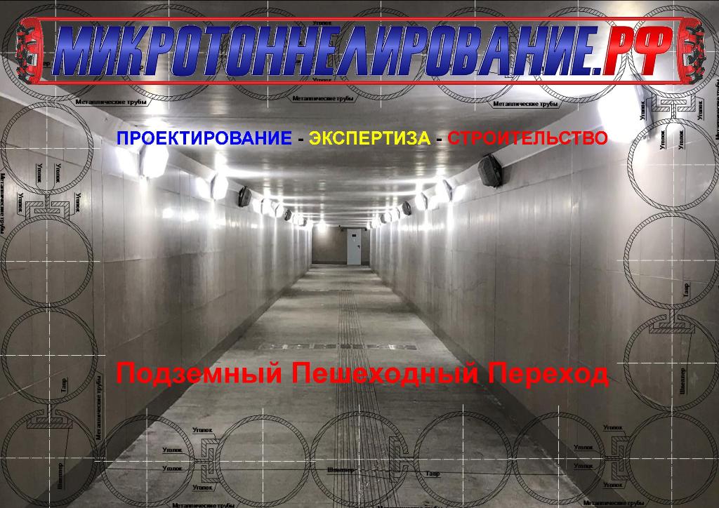 Подземного пешеходного перехода методом Защитный экран из труб - объявление в Москве