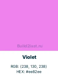   (Violet)