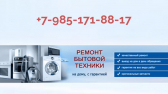 Объявление Ремонт стиральных машин и холодильников на дому Кременки, Кремёнки