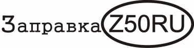 Логотип компании ЗаправкаZ50rus