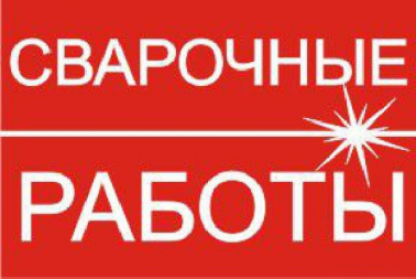 Логотип компании Сварочные работы Севастополь
