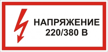 Напряжение 220