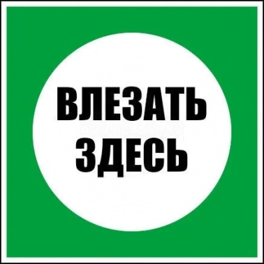 Работать здесь. Плакат влезать здесь 250х250. Табличка работать здесь. Плакат работать здесь. Знак «влезать здесь».