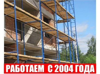 Леса строительные в аренду
