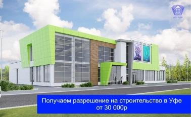 Получение разрешений на строительство в Уфе
