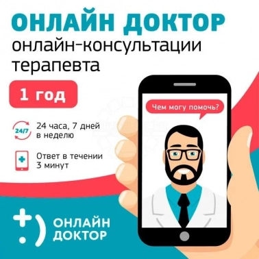Цифровой сервис Onlinedoctor, Подписка Терапевт 24 часа/7 дней/ 1 чел/ 12 мес.