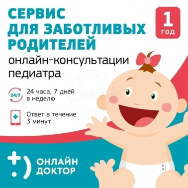 Цифровой сервис Onlinedoctor, Подписка Педиатр 24 часа/7дней/1 ребенок 12 мес. в Москве