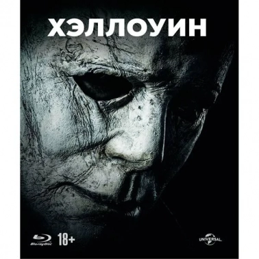 Blu-ray диск ., Хэллоуин (2018)