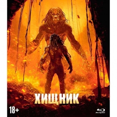 Blu-ray диск ., Хищник (2018) в Москве