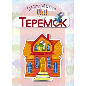 Раскраска Теремок - распечатать в формате А4