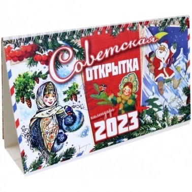 Календарь Даринчи Советская Открытка 13х21 см 2023 год
