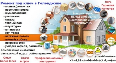 Ремонт и отделка под ключ в Геленджике
