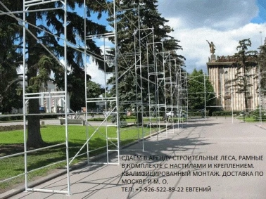 Сдаём в аренду строительные леса, рамные, бетоносмеситель, вышка-тура