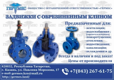 ЗАДВИЖКИ С ОБРЕЗИНЕННЫМ КЛИНОМ, Металлические изделия и конструкции