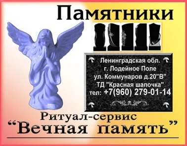 Ритуал-Сервис Вечная память