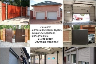 Ремонт всех видов автоматических и металлических ворот.