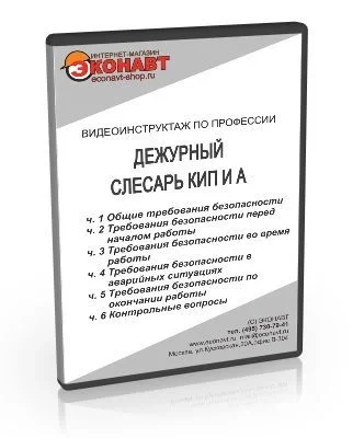 Дежурный Слесарь КИПиА (Артикул 2627919), Купить Товары И Пособия.