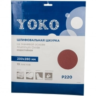 Шкурка Yoko Р220 на тканевой основе, 230x280 мм в Новоуральске