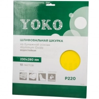 Шкурка Yoko Р220 на бумажной основе, 230x280 мм