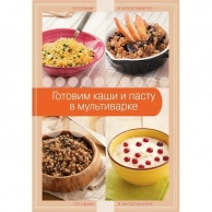 Хозяйственный товар Эксмо, Кулинария. Готовим в мультиварке