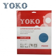 Шкурка Yoko Р5000 на бумажной основе, 230x280 мм