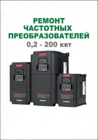Ремонт частотных преобразователей