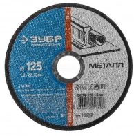 Отрезной круг по металлу Зубр Профи ?125х1,6х22,2 мм