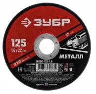 Отрезной круг по металлу Зубр Мастер ?125х1,6х22,2 мм