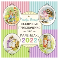 Календарь детский АСТ Сказочные приключения 2022