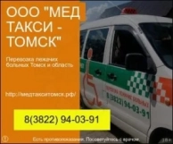 Перевозка лежачих больных и инвалидов Северск/ Томск