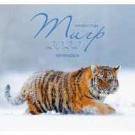 Календарь настенный перекидной Символ года 4 на 2022 год, Канц-Эксмо