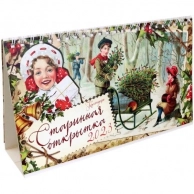 Календарь Даринчи Старинная Открытка 13х21 см 2023 год