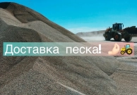 Доставка песка