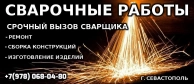 Сварочные работы Севастополь