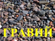 Гравий