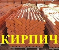 КИРПИЧ